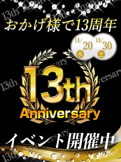 ★13周年イベント開催中★